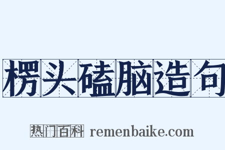 楞头磕脑造句是什么意思的图片